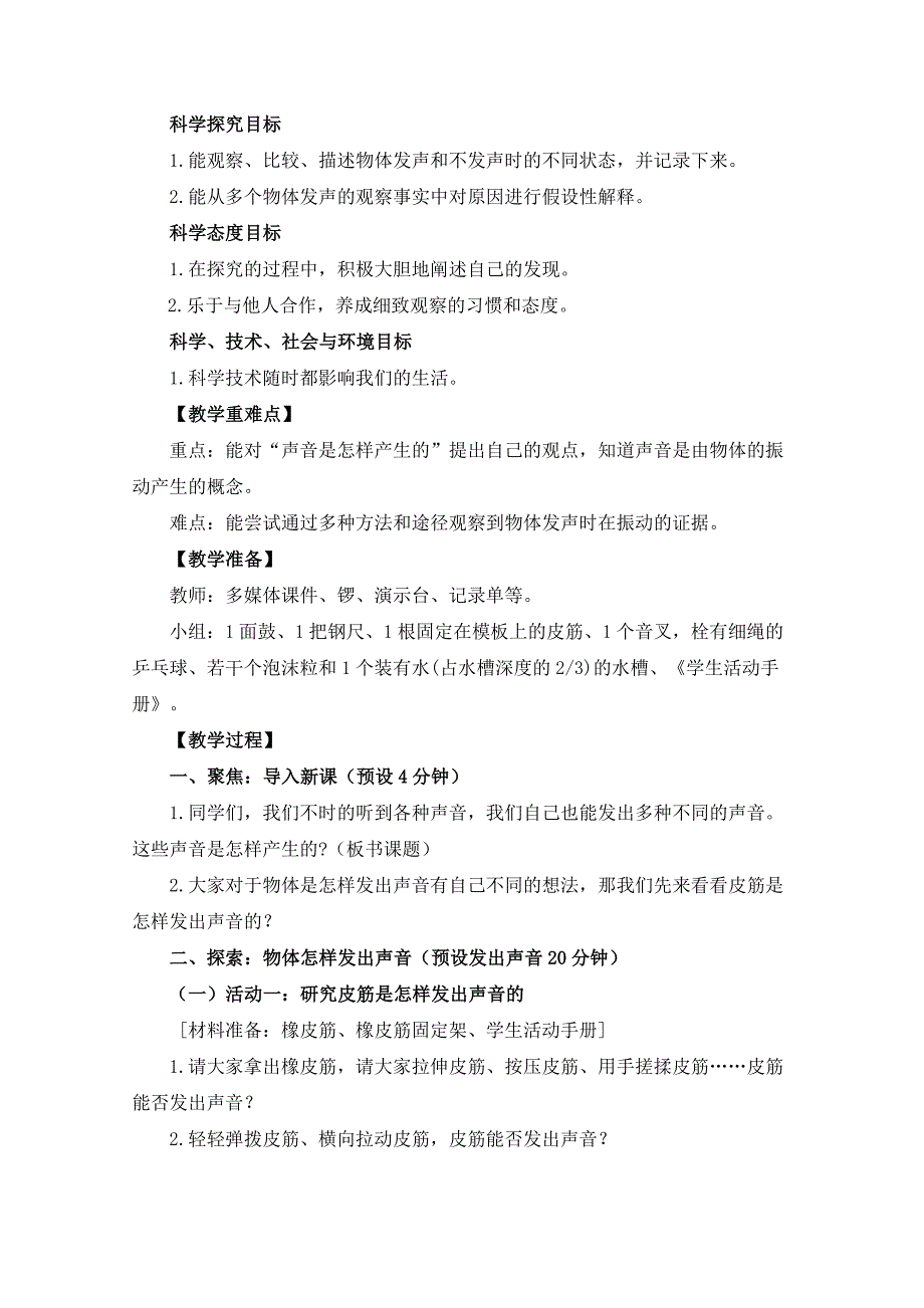 新教科版四年级科学上册第一单元2《声音是怎样产生的》优秀教案_第2页