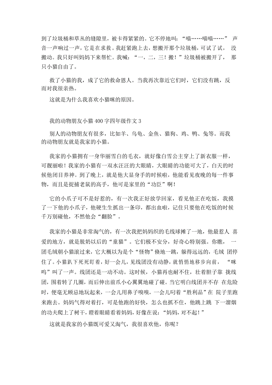 我的动物朋友小猫400字四年级作文_第2页