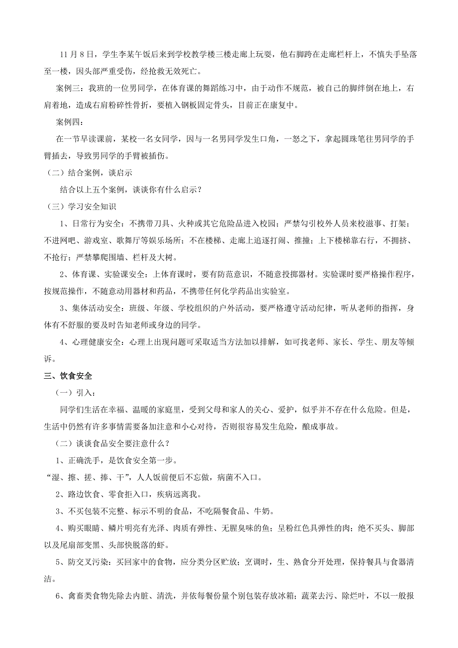 (完整)高中安全教育主题班会教案_第2页