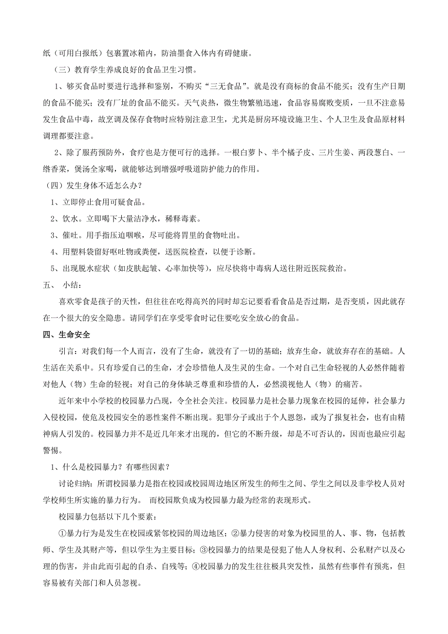 (完整)高中安全教育主题班会教案_第3页