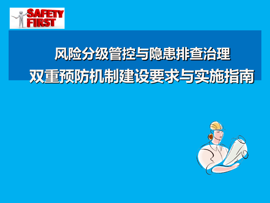 风险分级管控与隐患排查治理双重预防机制建设要求与实施指南_第1页