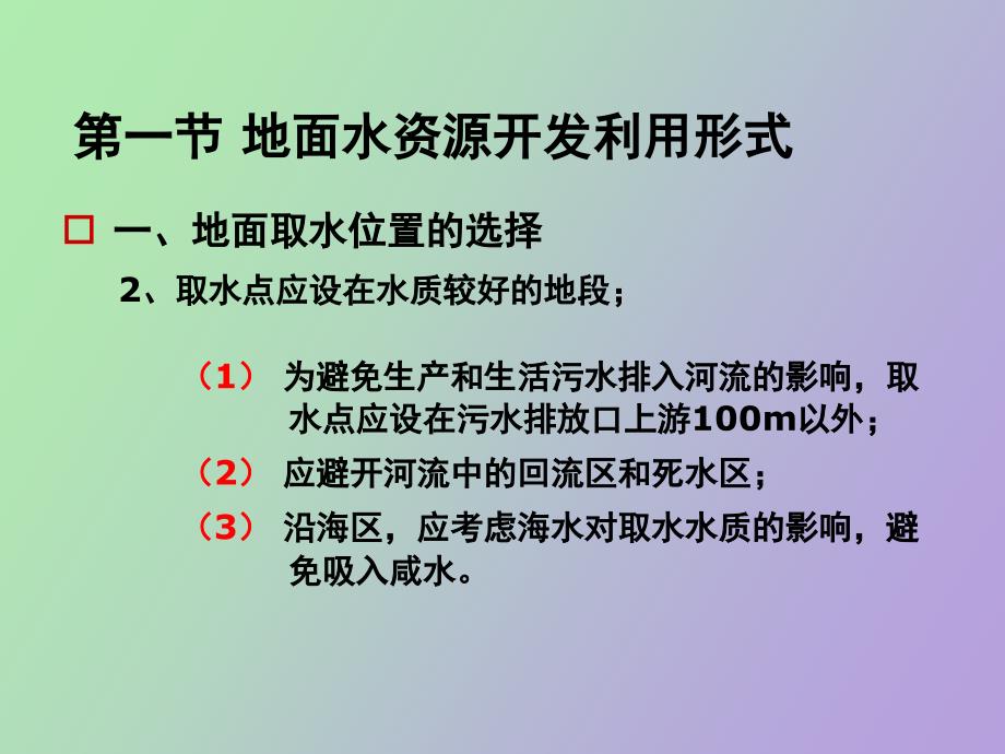 水资源开发利用形式_第4页