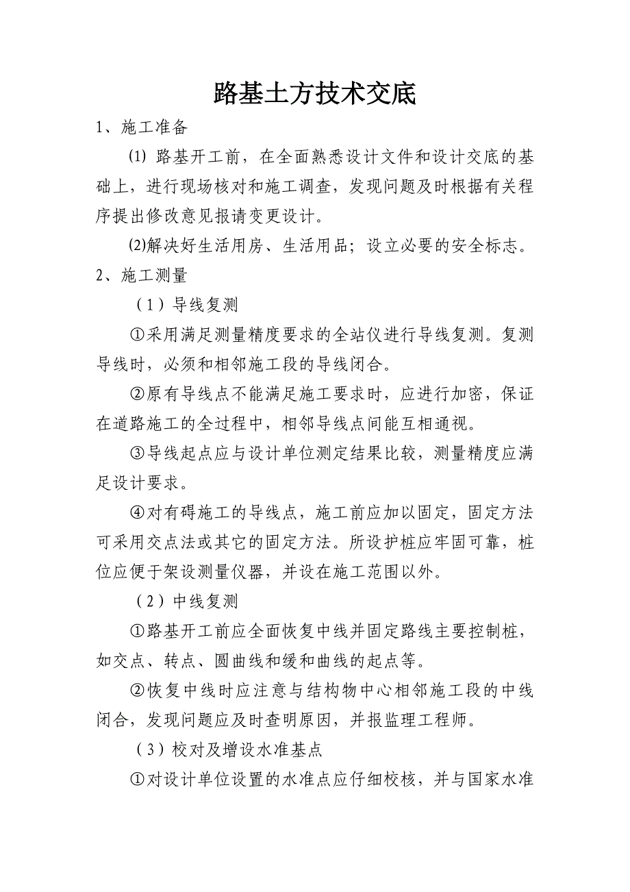 公路工程安全技术交底记录_第2页