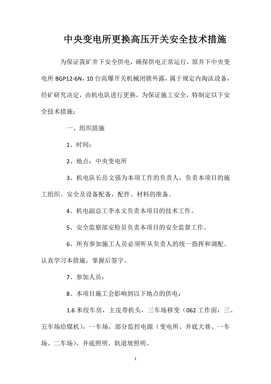 中央变电所更换高压开关安全技术措施_第1页