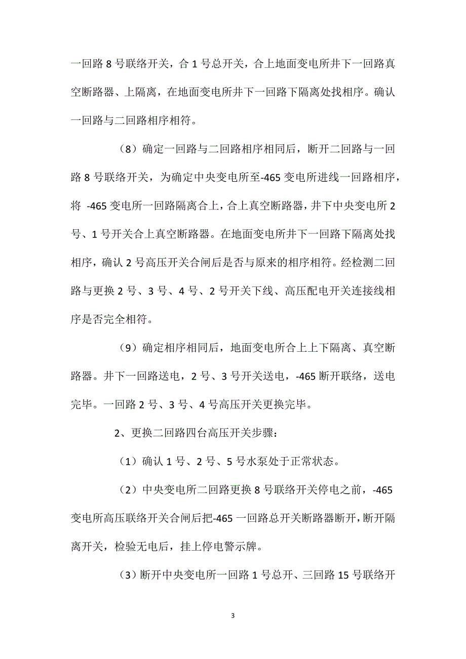 中央变电所更换高压开关安全技术措施_第3页