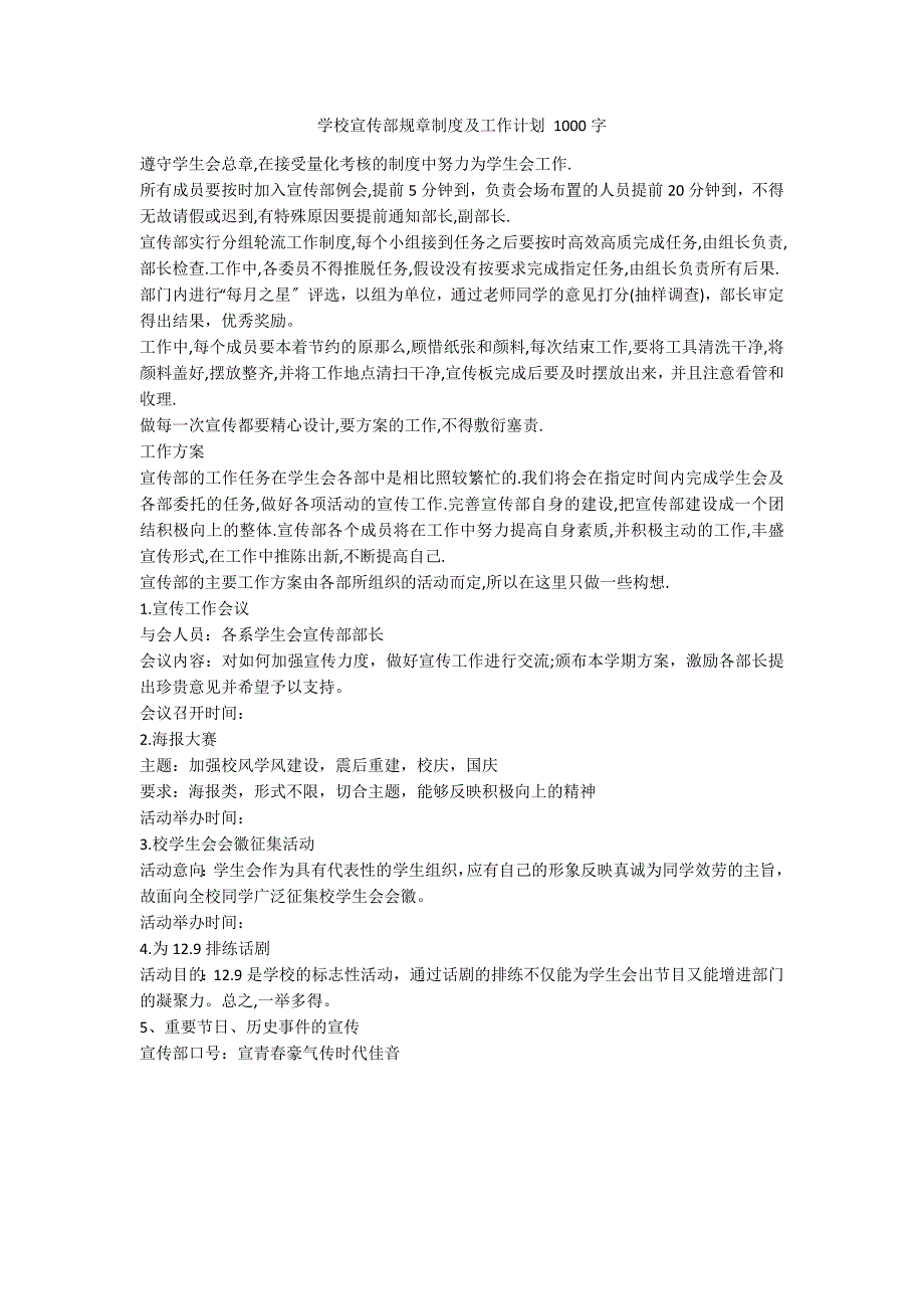 学校宣传部规章制度及工作计划 1000字_第1页