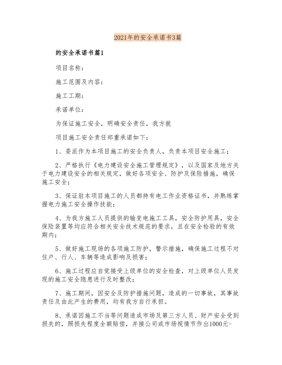 2021年的安全承诺书3篇【精编】_第1页