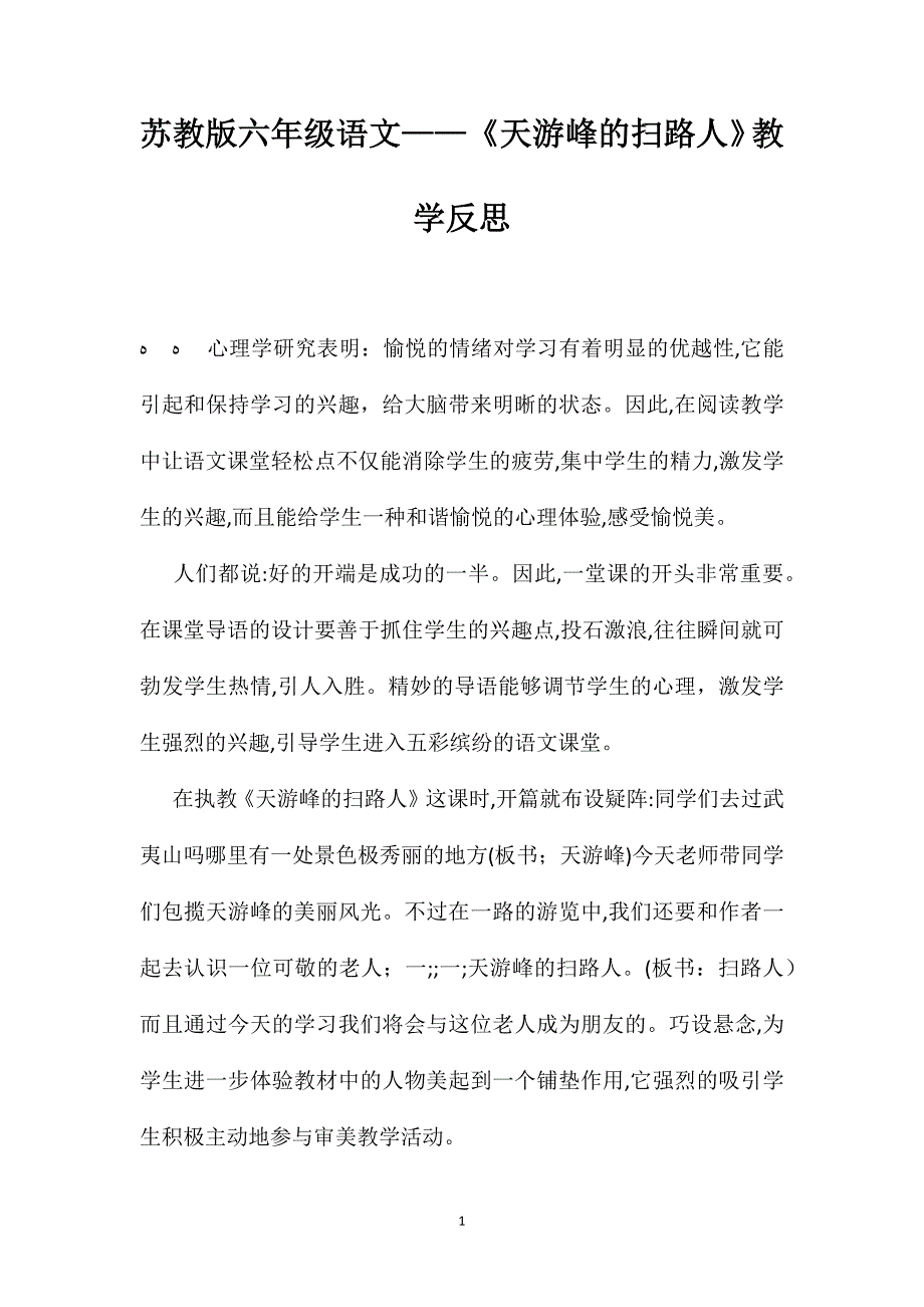 苏教版六年级语文天游峰的扫路人教学反思_第1页