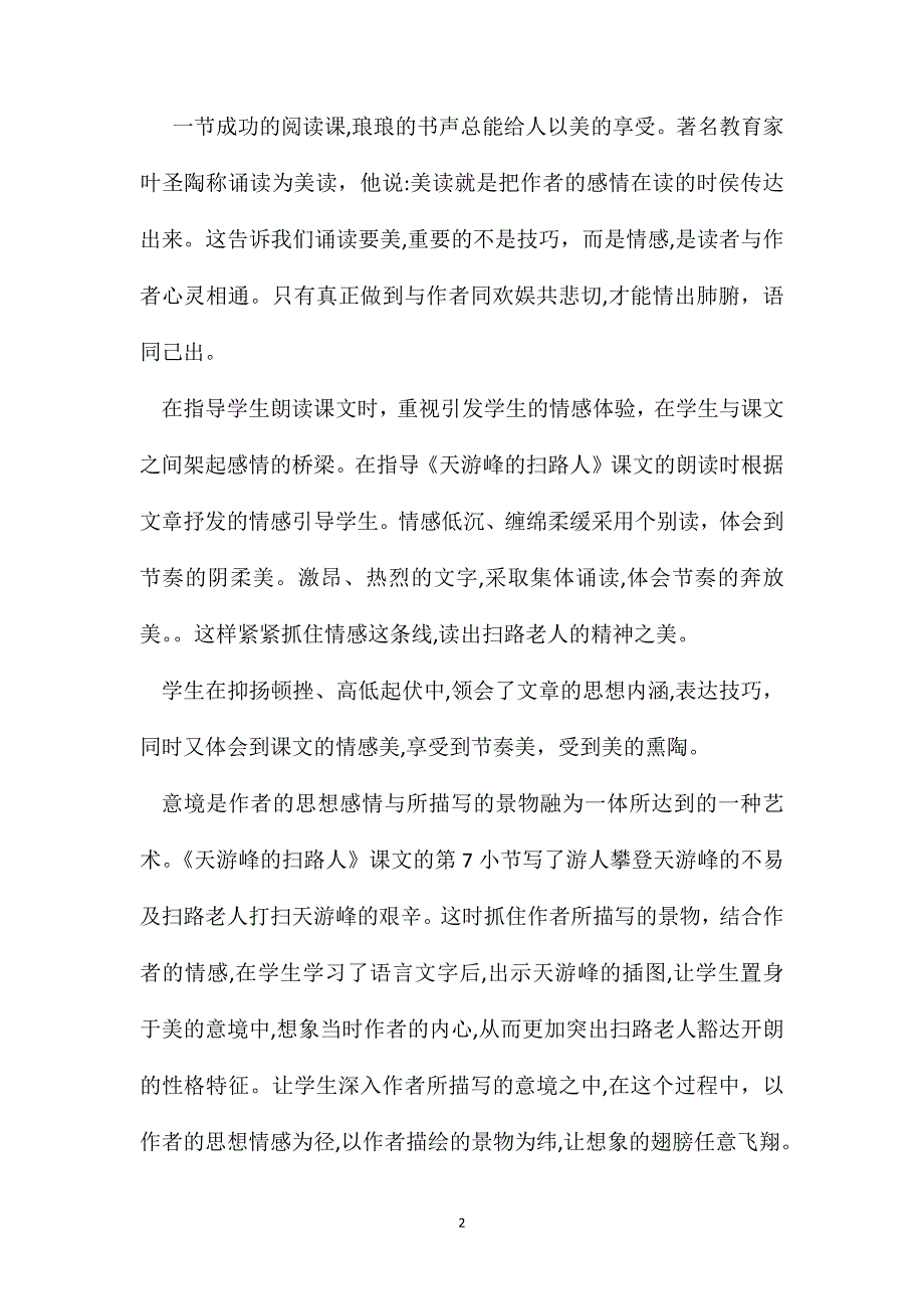 苏教版六年级语文天游峰的扫路人教学反思_第2页