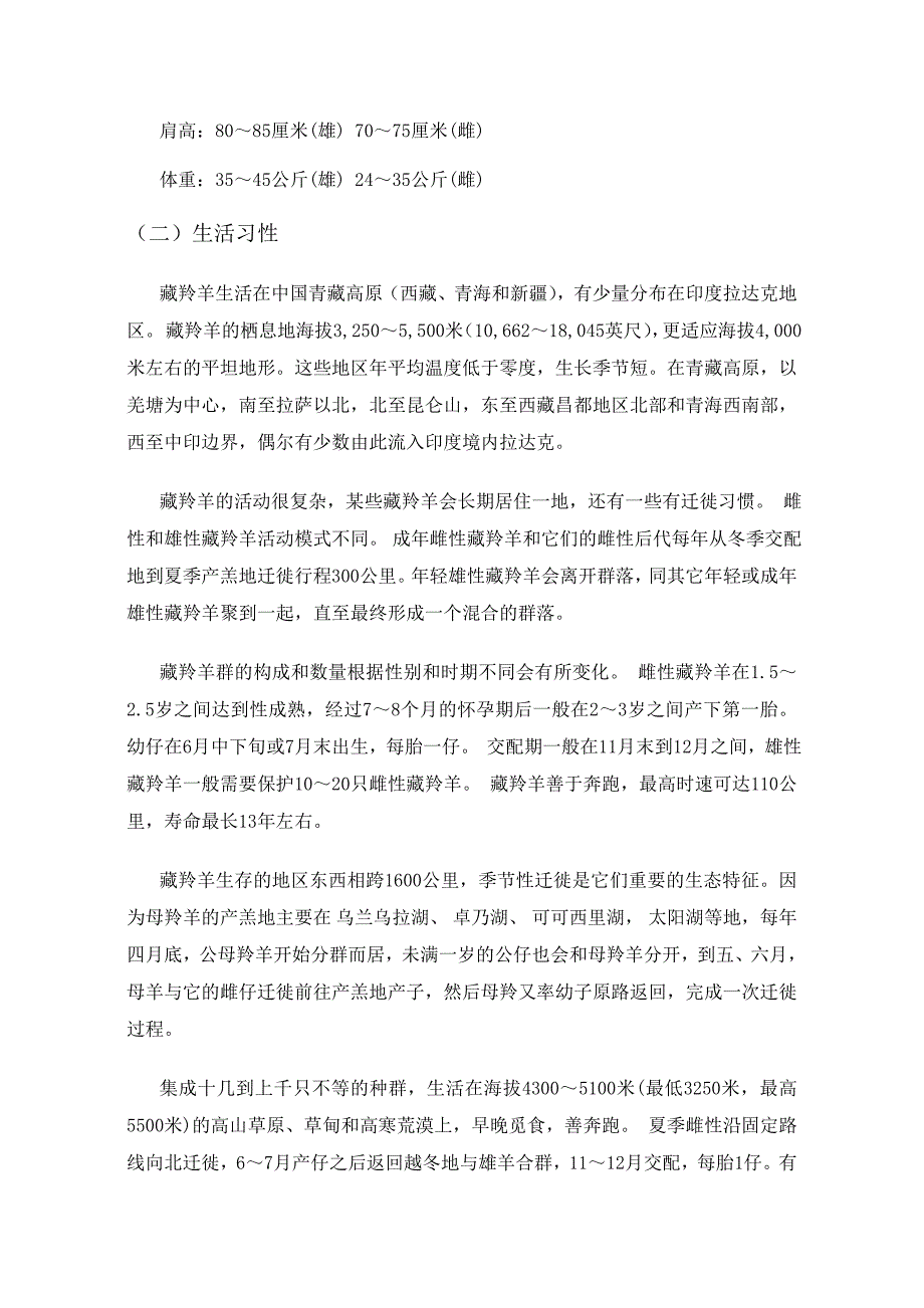 论藏羚羊现今生活状况及保护的必要性.doc_第2页