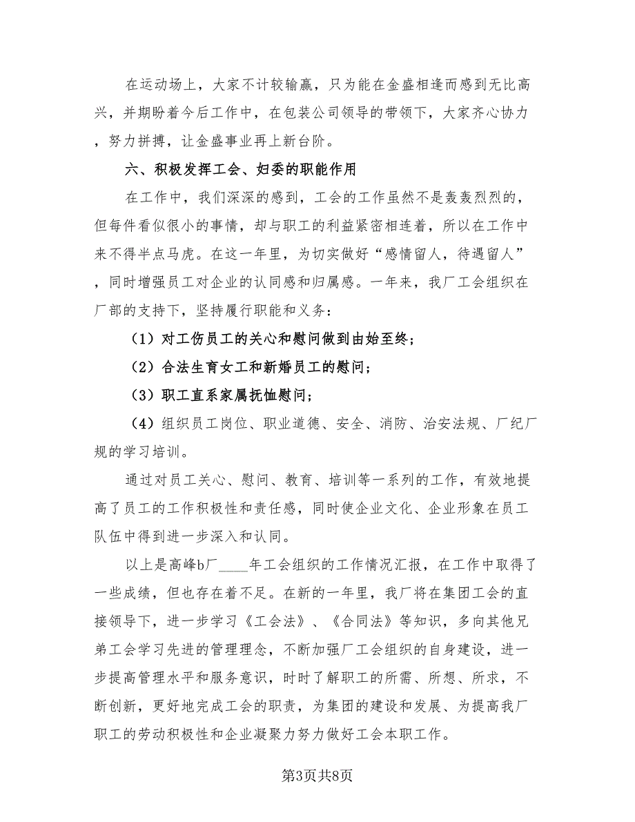 2023年工会工作总结标准版（3篇）.doc_第3页