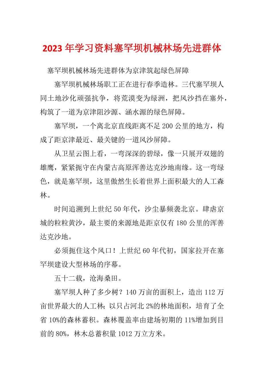 2023年学习资料塞罕坝机械林场先进群体_第1页