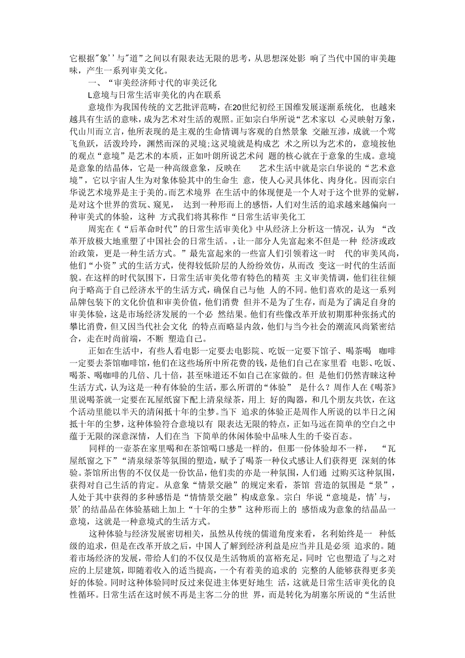 世俗与经典的意象审美平衡思考 附意境论视野下的当代审美文化研究_第4页