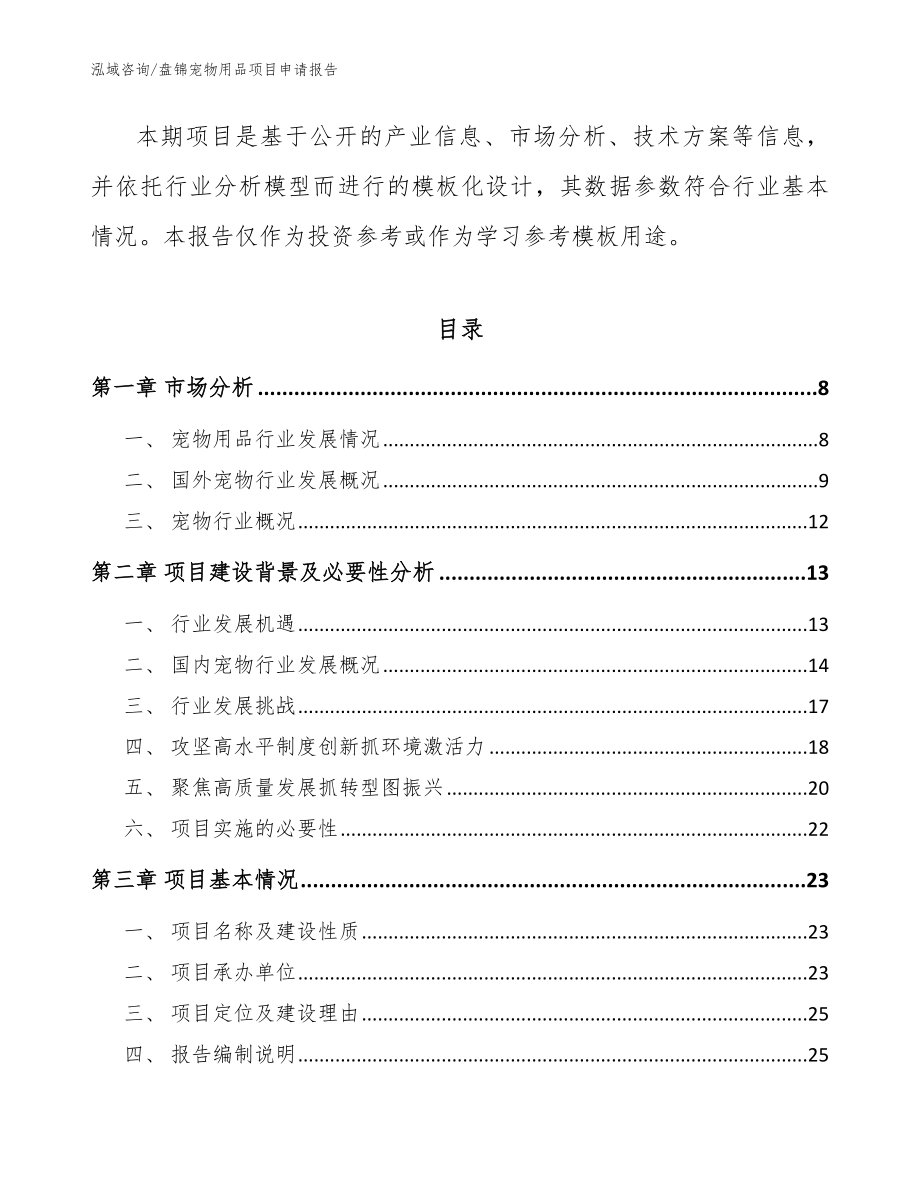 盘锦宠物用品项目申请报告参考模板_第2页