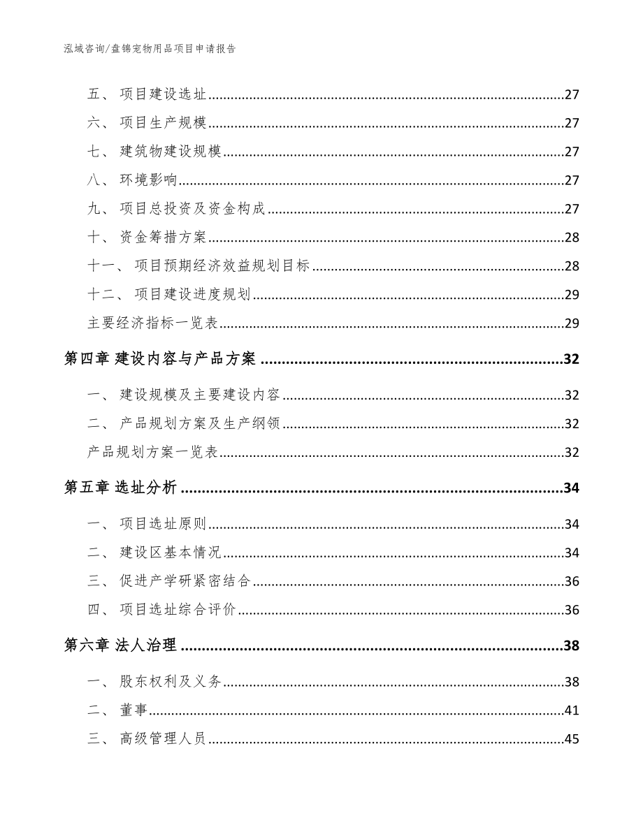 盘锦宠物用品项目申请报告参考模板_第3页