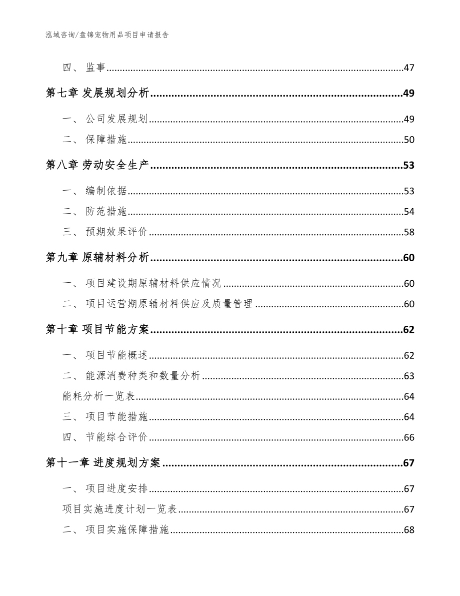 盘锦宠物用品项目申请报告参考模板_第4页