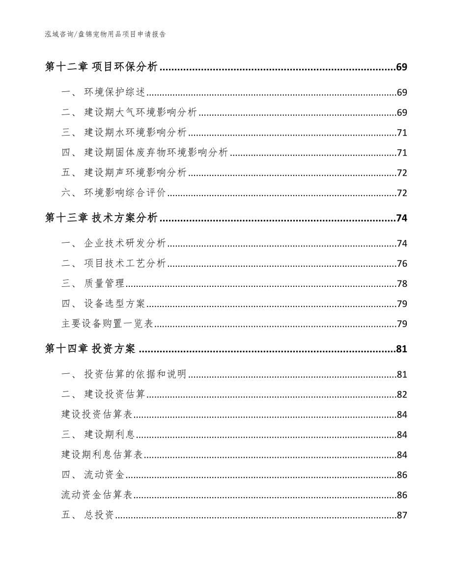 盘锦宠物用品项目申请报告参考模板_第5页