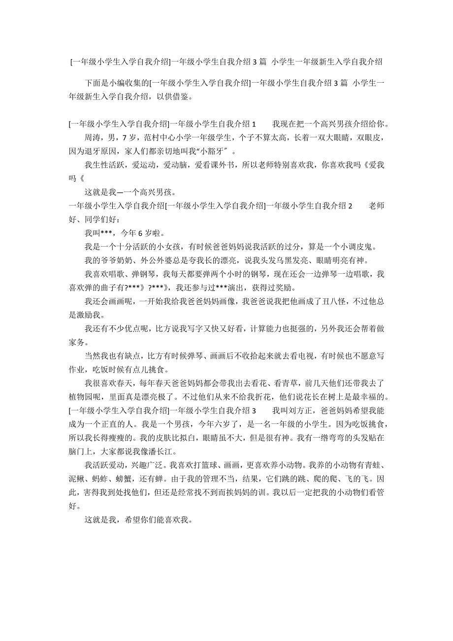 [一年级小学生入学自我介绍]一年级小学生自我介绍3篇 小学生一年级新生入学自我介绍_第1页