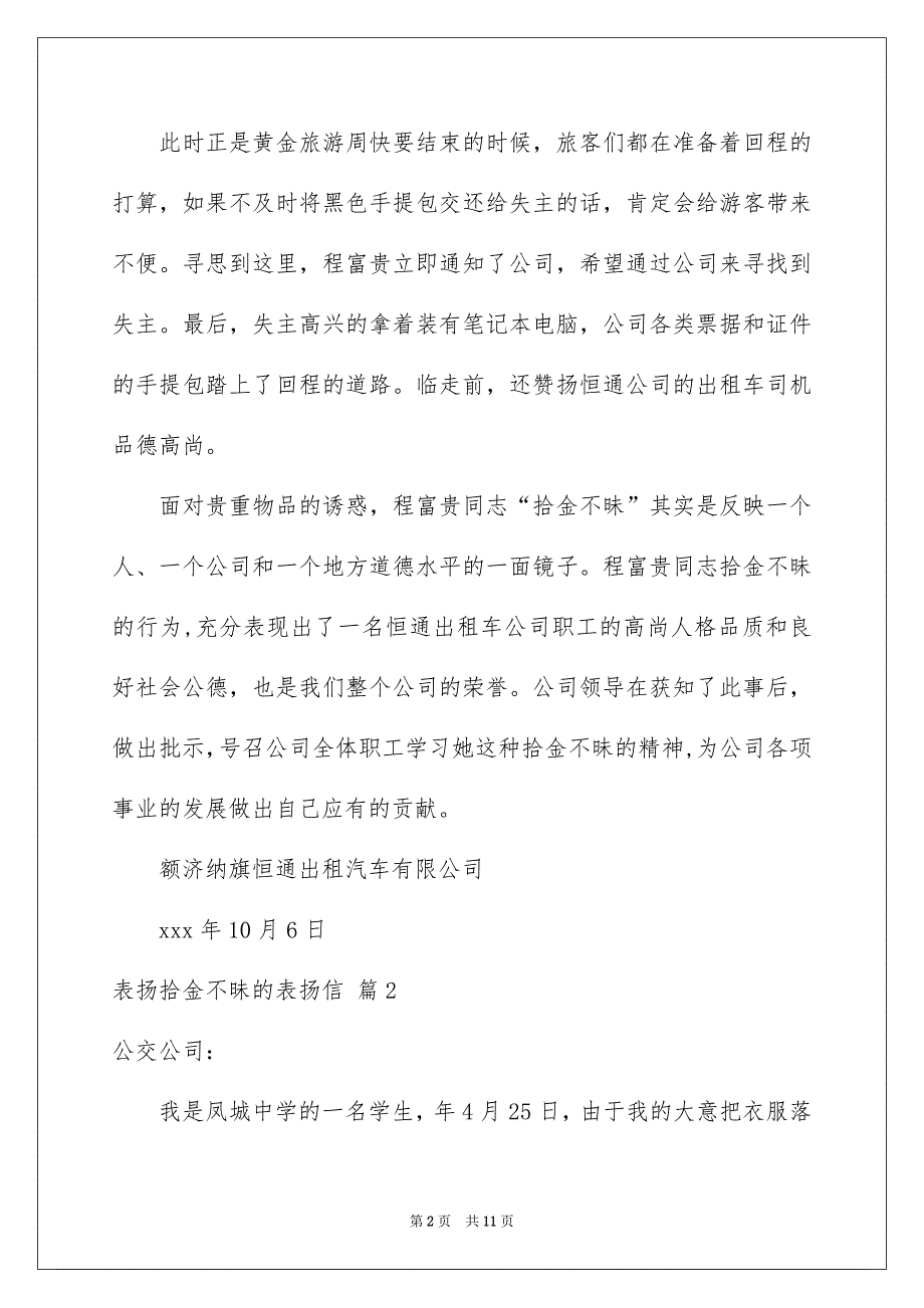 有关表扬拾金不昧的表扬信范文集合9篇_第2页