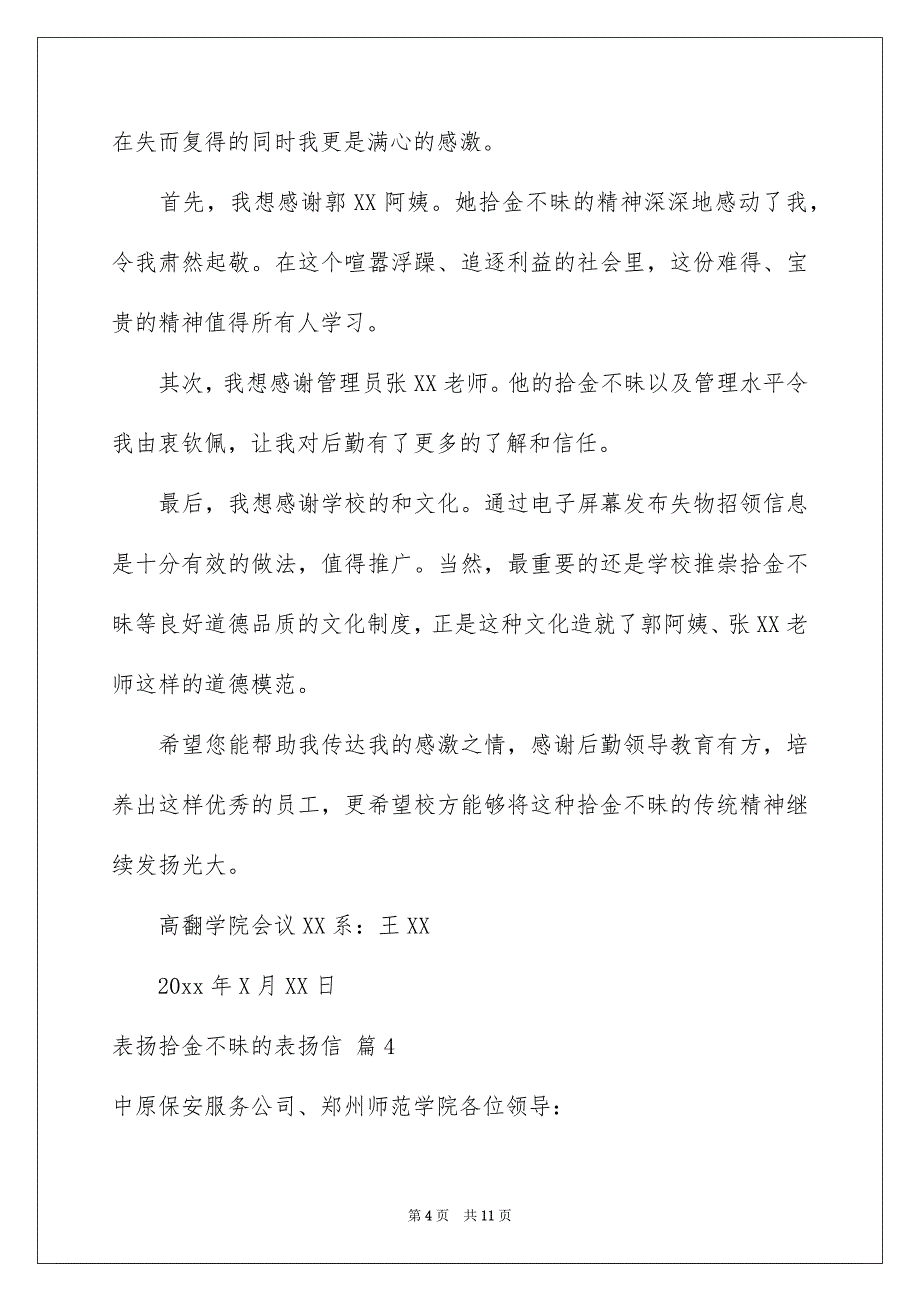 有关表扬拾金不昧的表扬信范文集合9篇_第4页