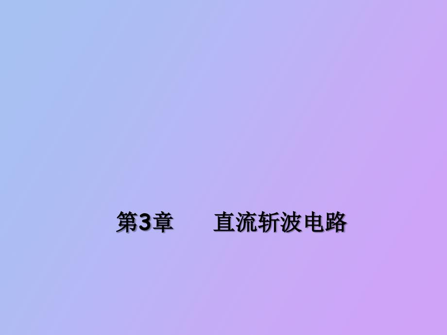 部分直流斩波电路_第1页
