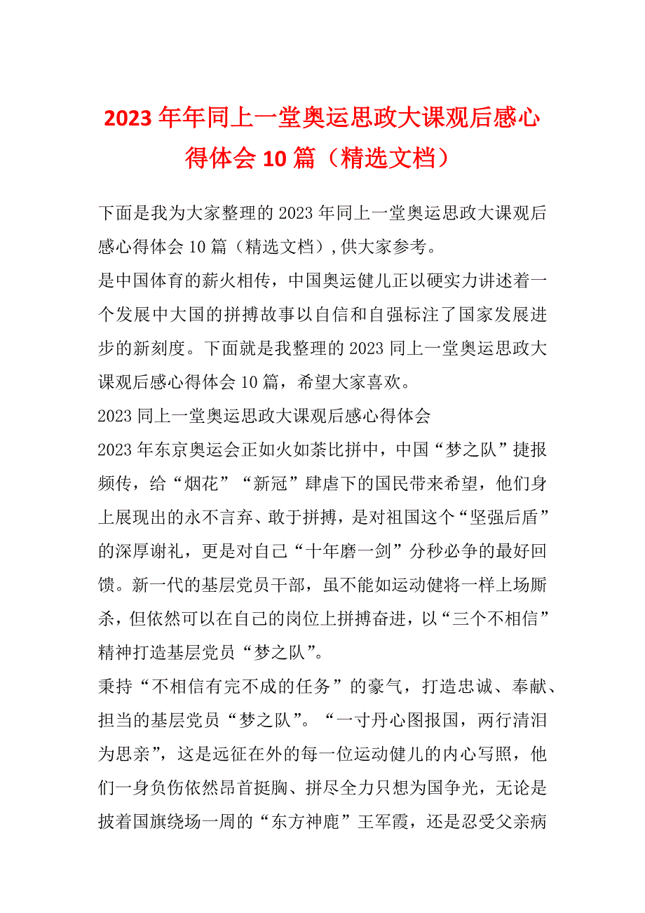 2023年年同上一堂奥运思政大课观后感心得体会10篇（精选文档）_第1页