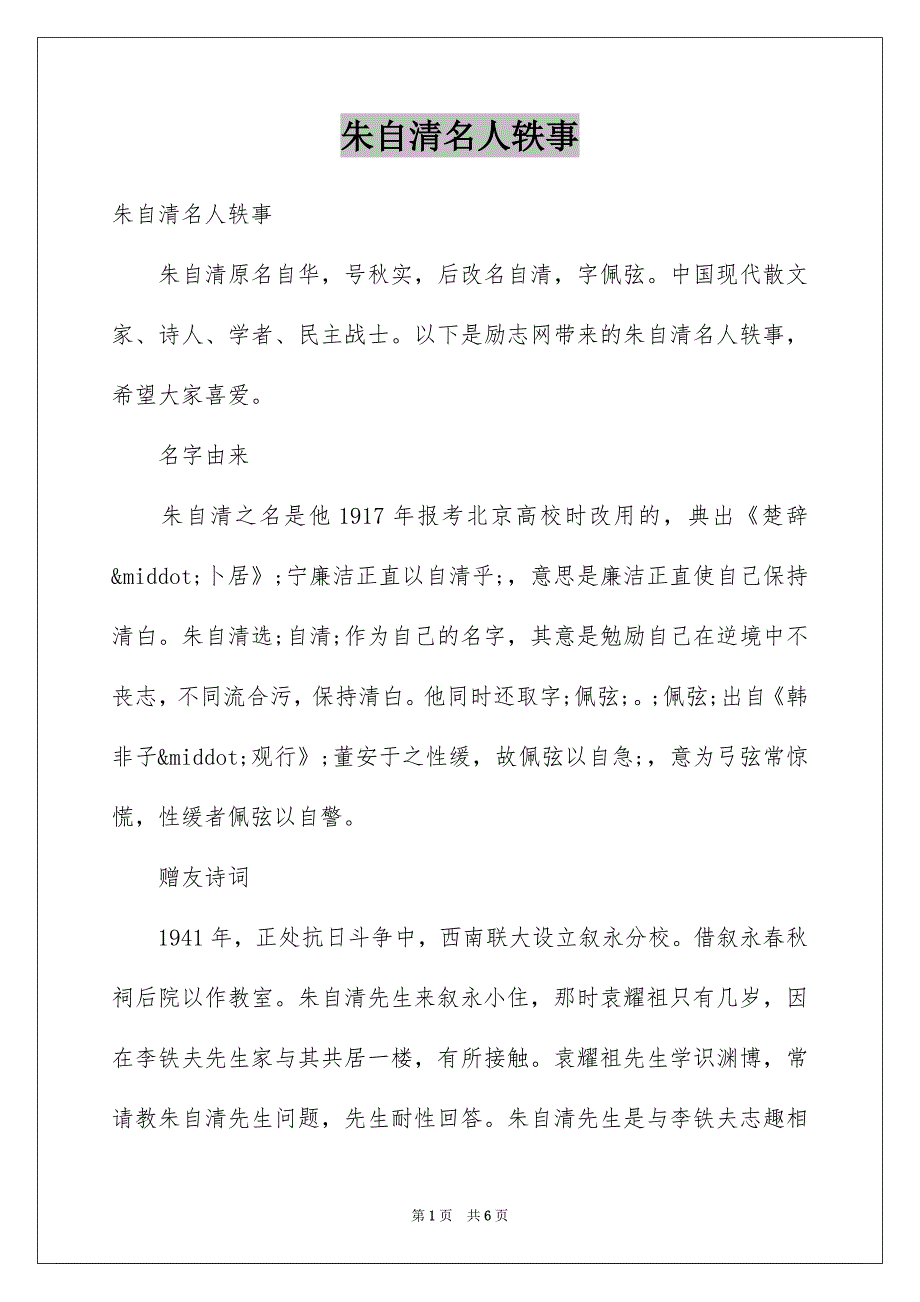 朱自清名人轶事_第1页