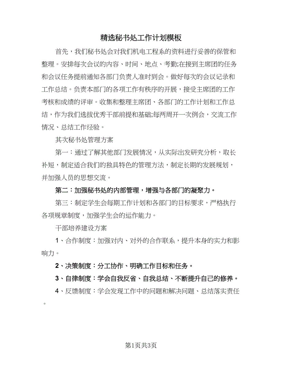 精选秘书处工作计划模板（2篇）.doc_第1页