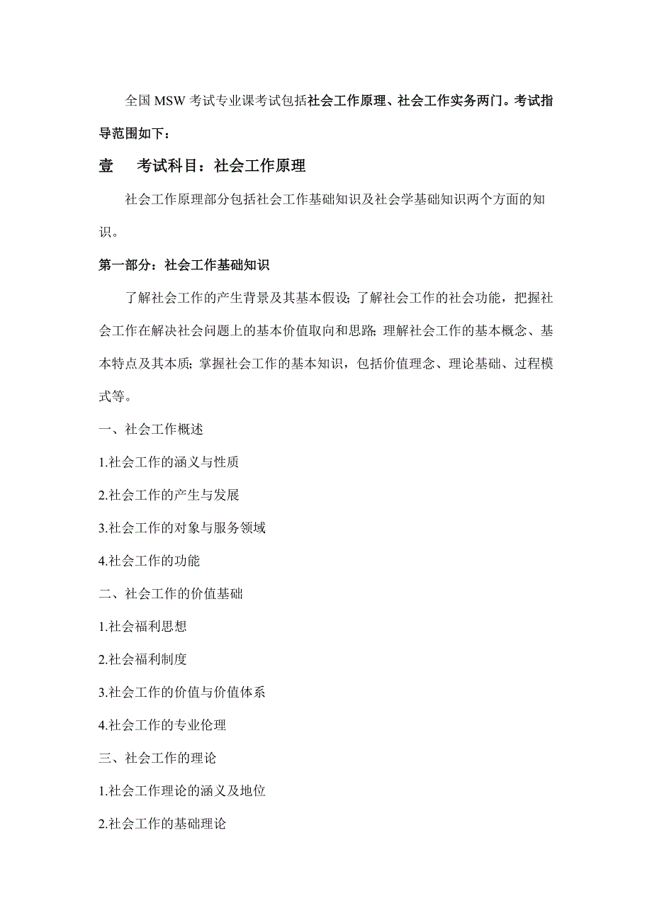 2011年社会工作大纲_第1页