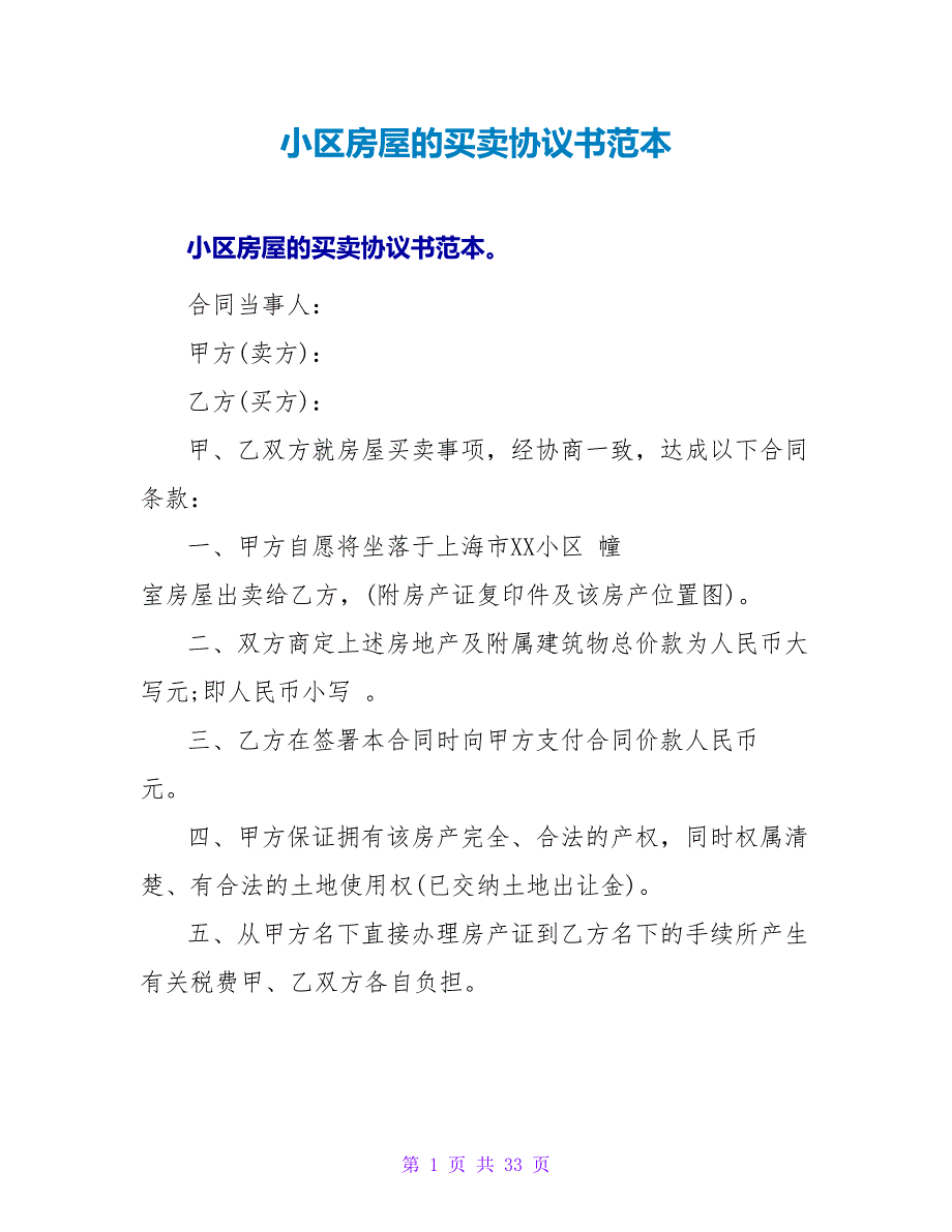 小区房屋的买卖协议书范本.doc_第1页