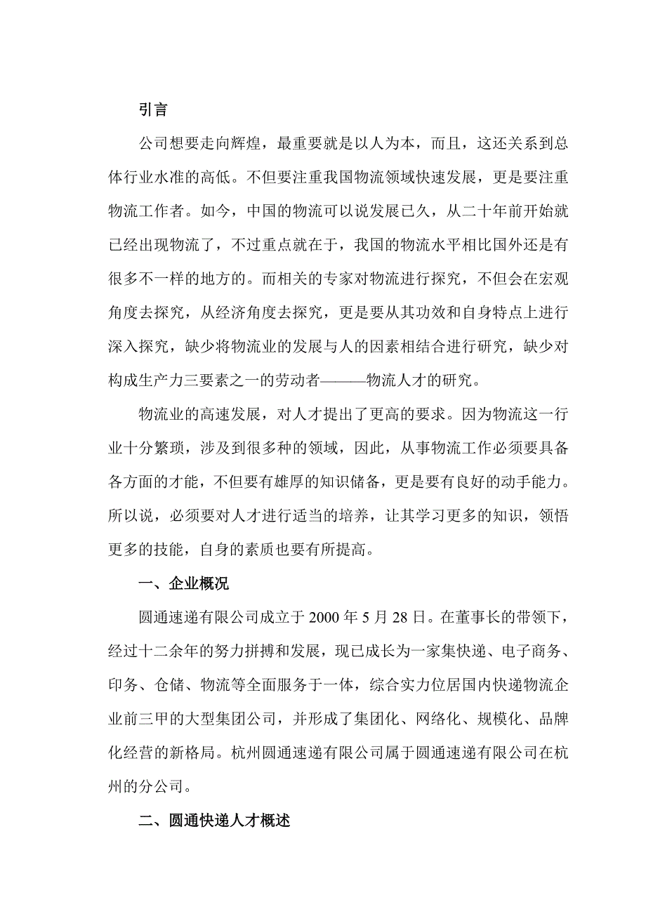 浅谈物流人才的培养分析研究——以杭州圆通速递有限公司为例人力资源管理专业_第4页