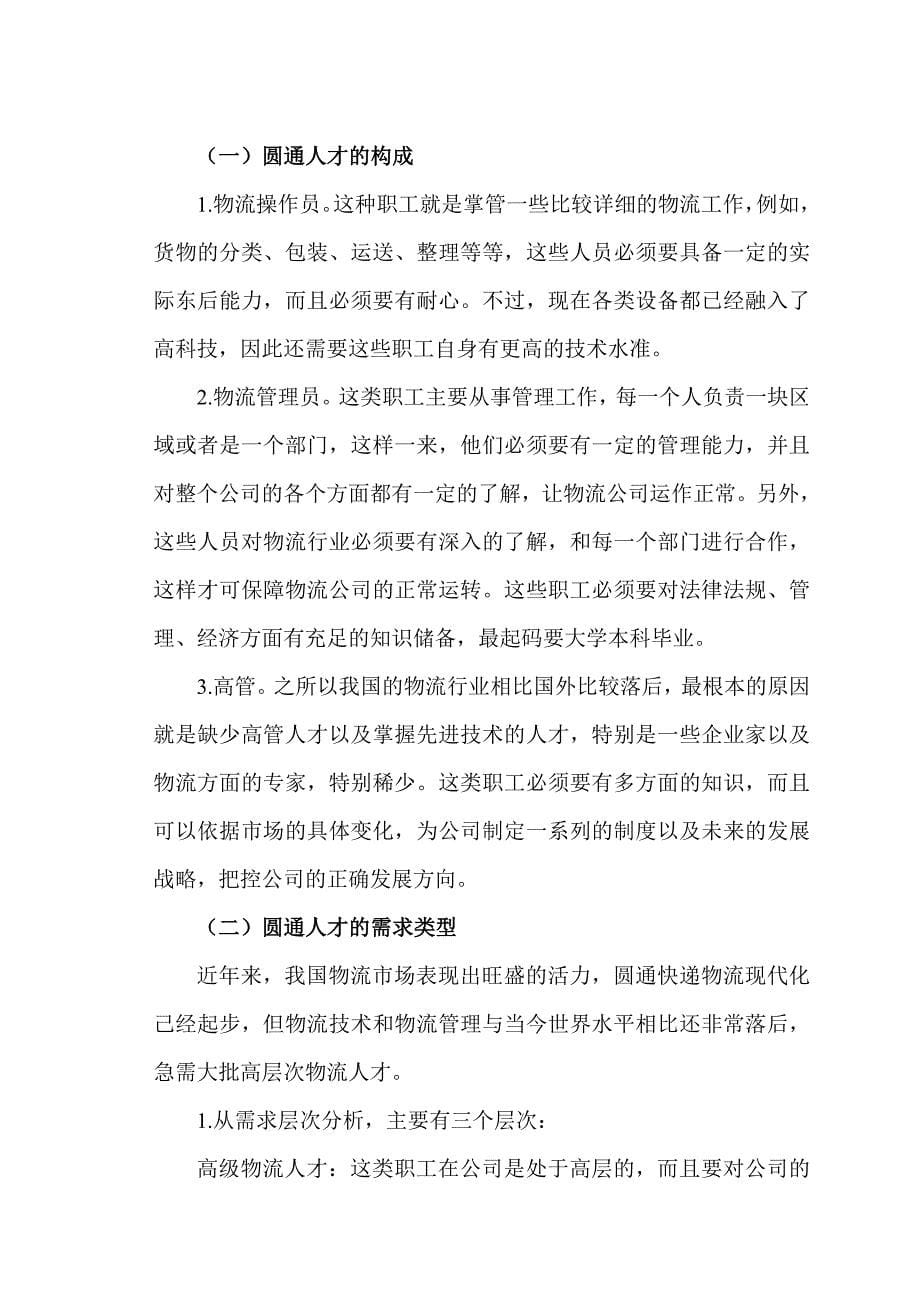 浅谈物流人才的培养分析研究——以杭州圆通速递有限公司为例人力资源管理专业_第5页