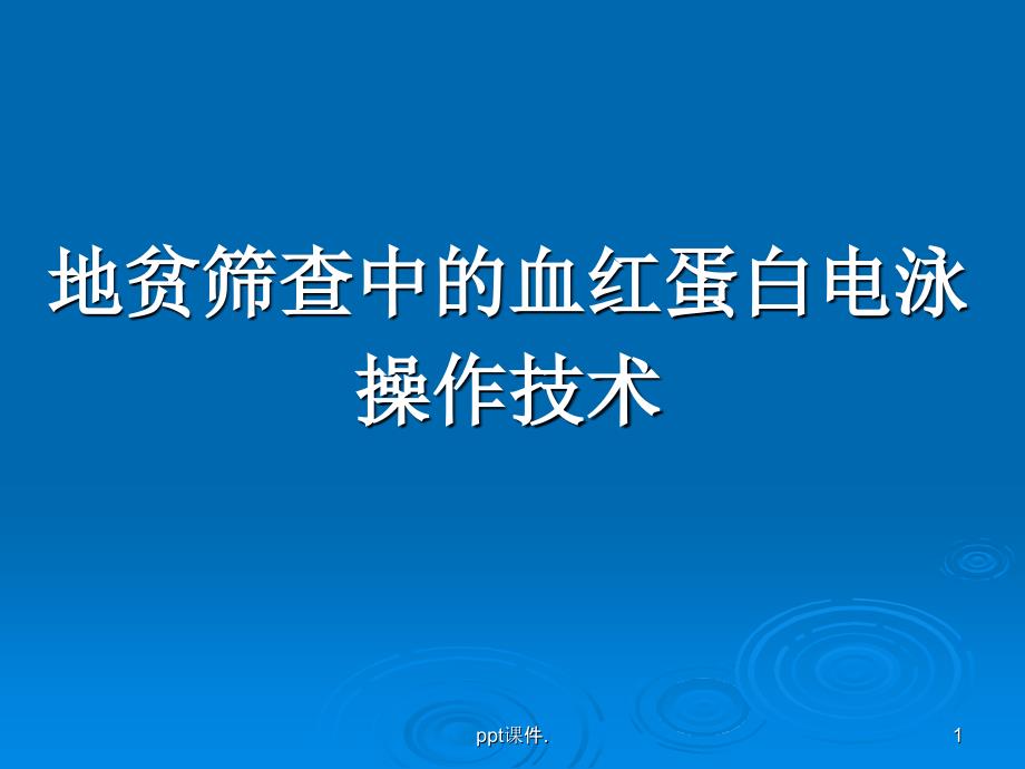 地贫筛查中的血红蛋白电泳ppt课件_第1页