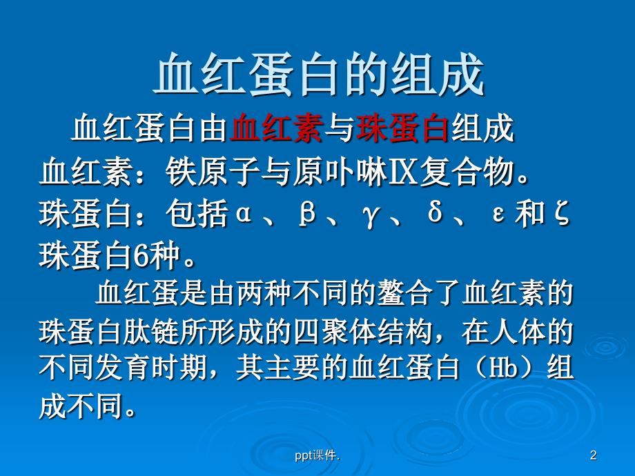 地贫筛查中的血红蛋白电泳ppt课件_第2页