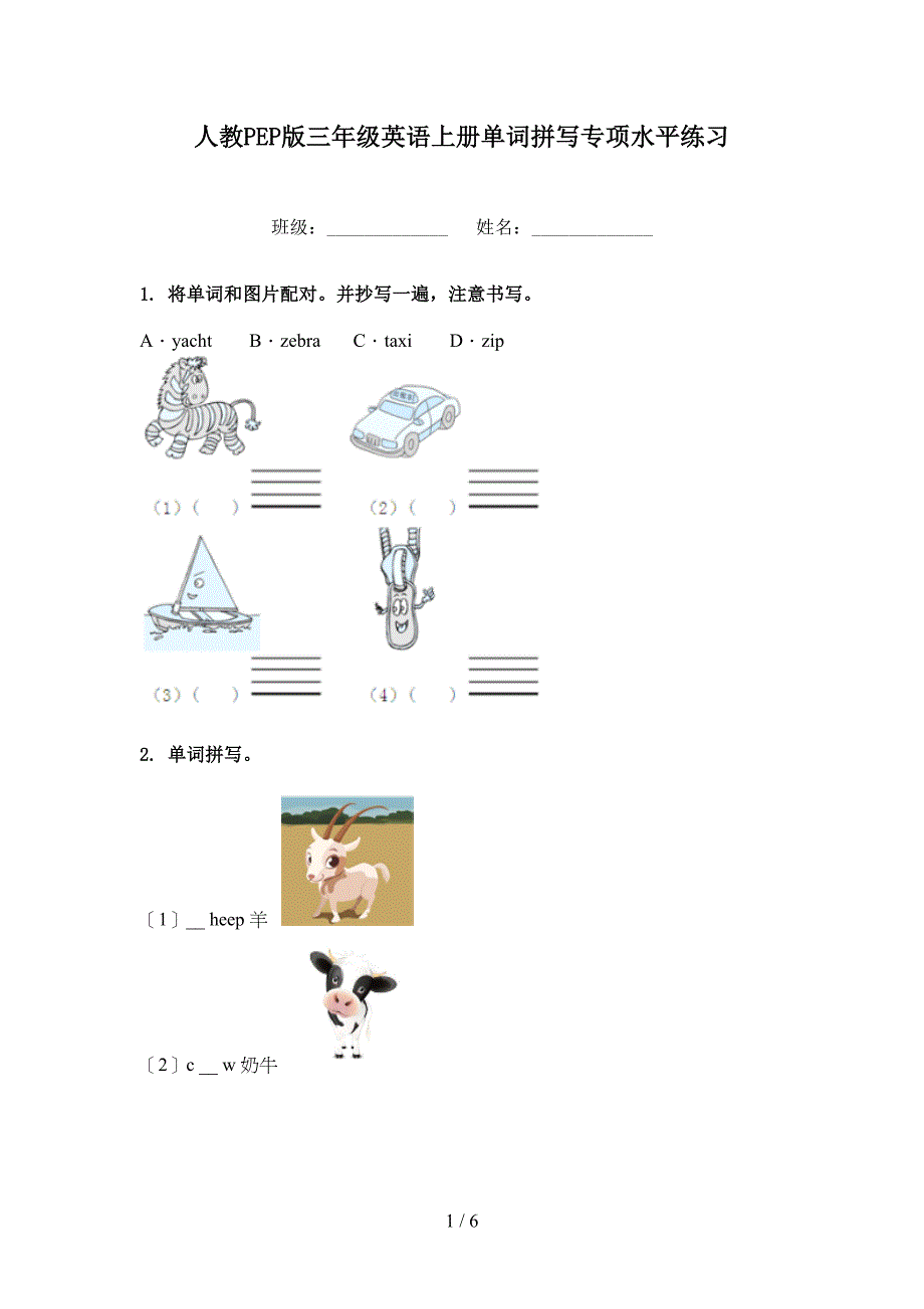 人教PEP版三年级英语上册单词拼写专项水平练习_第1页