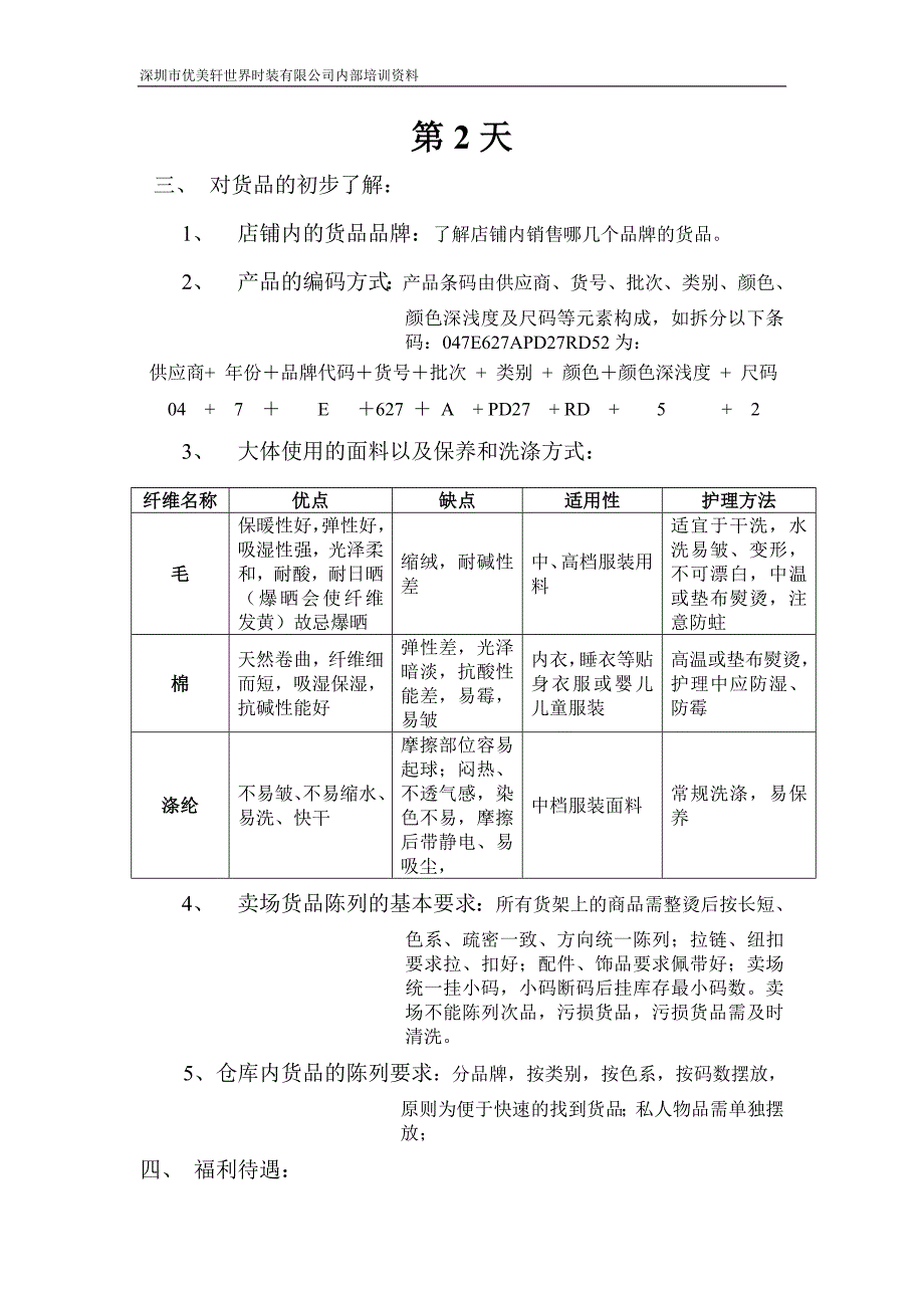 时装公司店员入职培训手册.doc_第4页