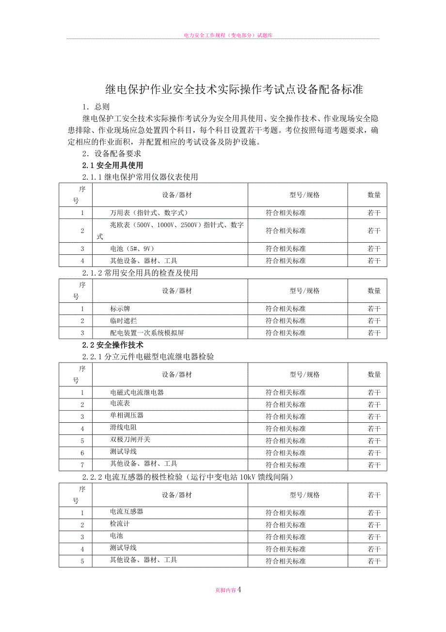 最新电力电缆作业实操考试点设备配备标准_第4页