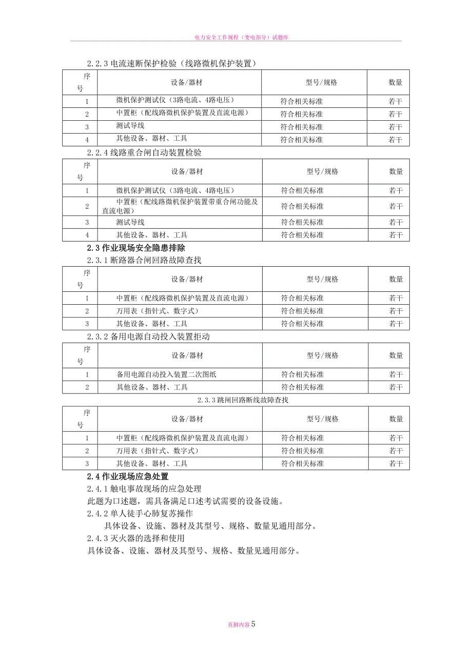 最新电力电缆作业实操考试点设备配备标准_第5页