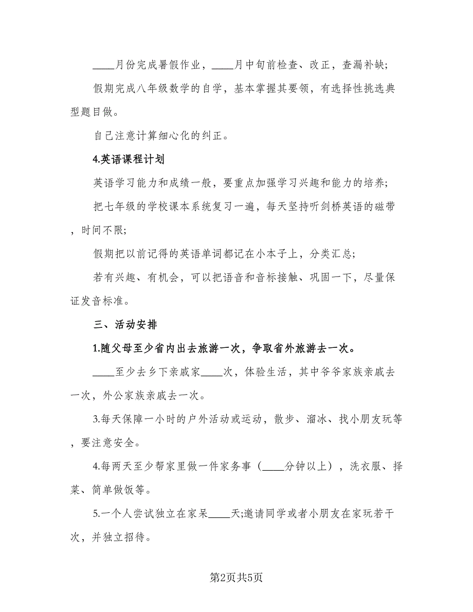 2023初中生暑假学习计划标准样本（2篇）.doc_第2页