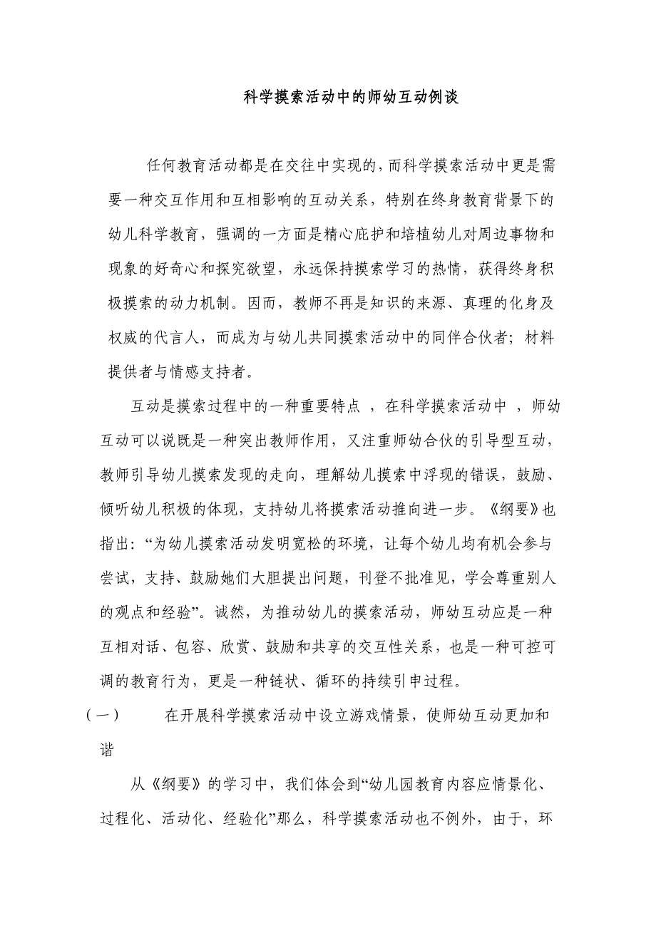 科学探索活动中的师幼互动例谈_第1页