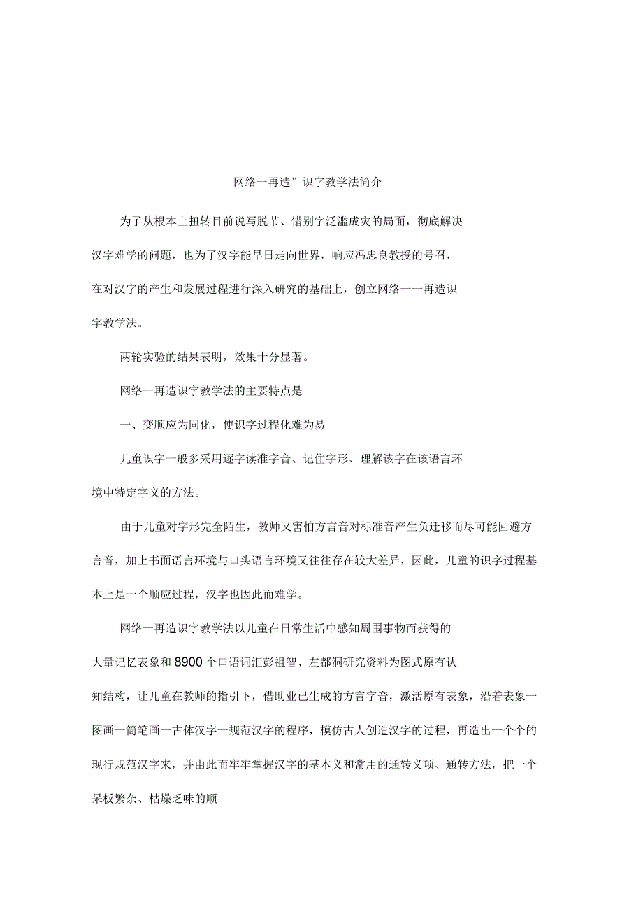 “网络──再造”识字教学法简介_第1页