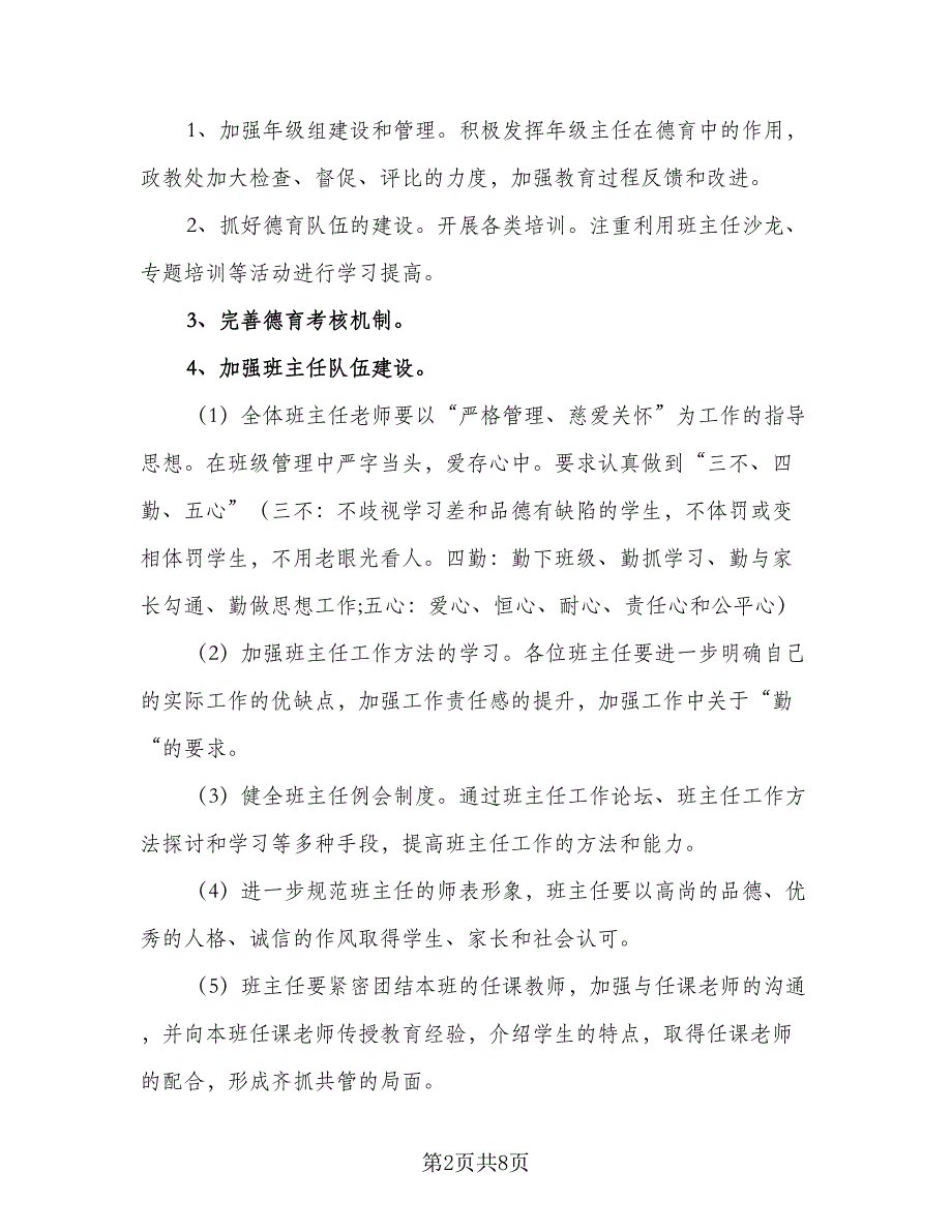 初中学校春季学期政教处工作计划标准范文（二篇）.doc_第2页