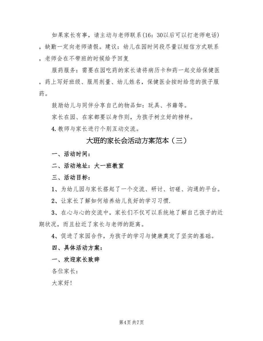 大班的家长会活动方案范本（三篇）_第4页