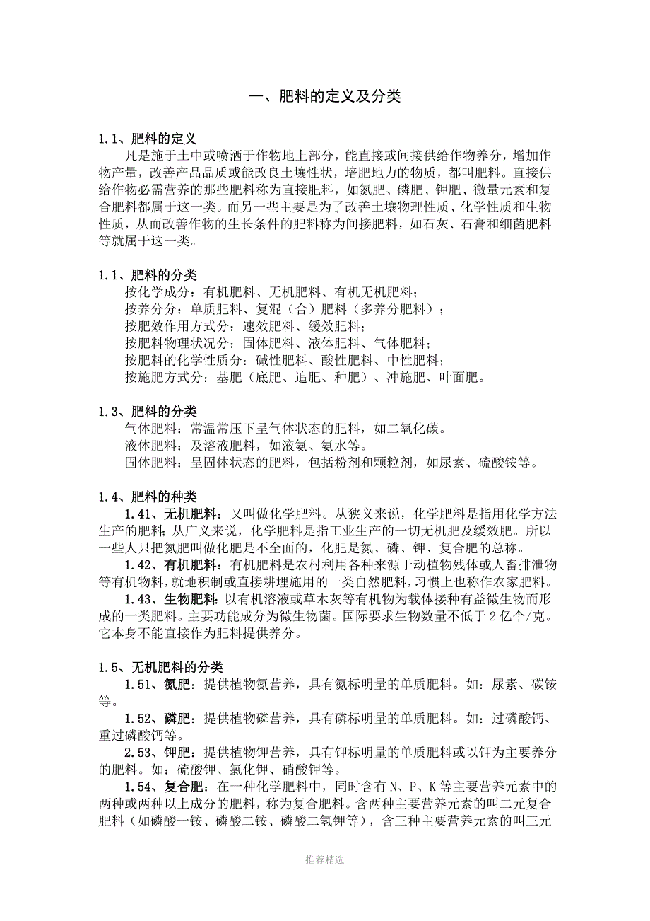 常用肥料的定义与分类_第1页