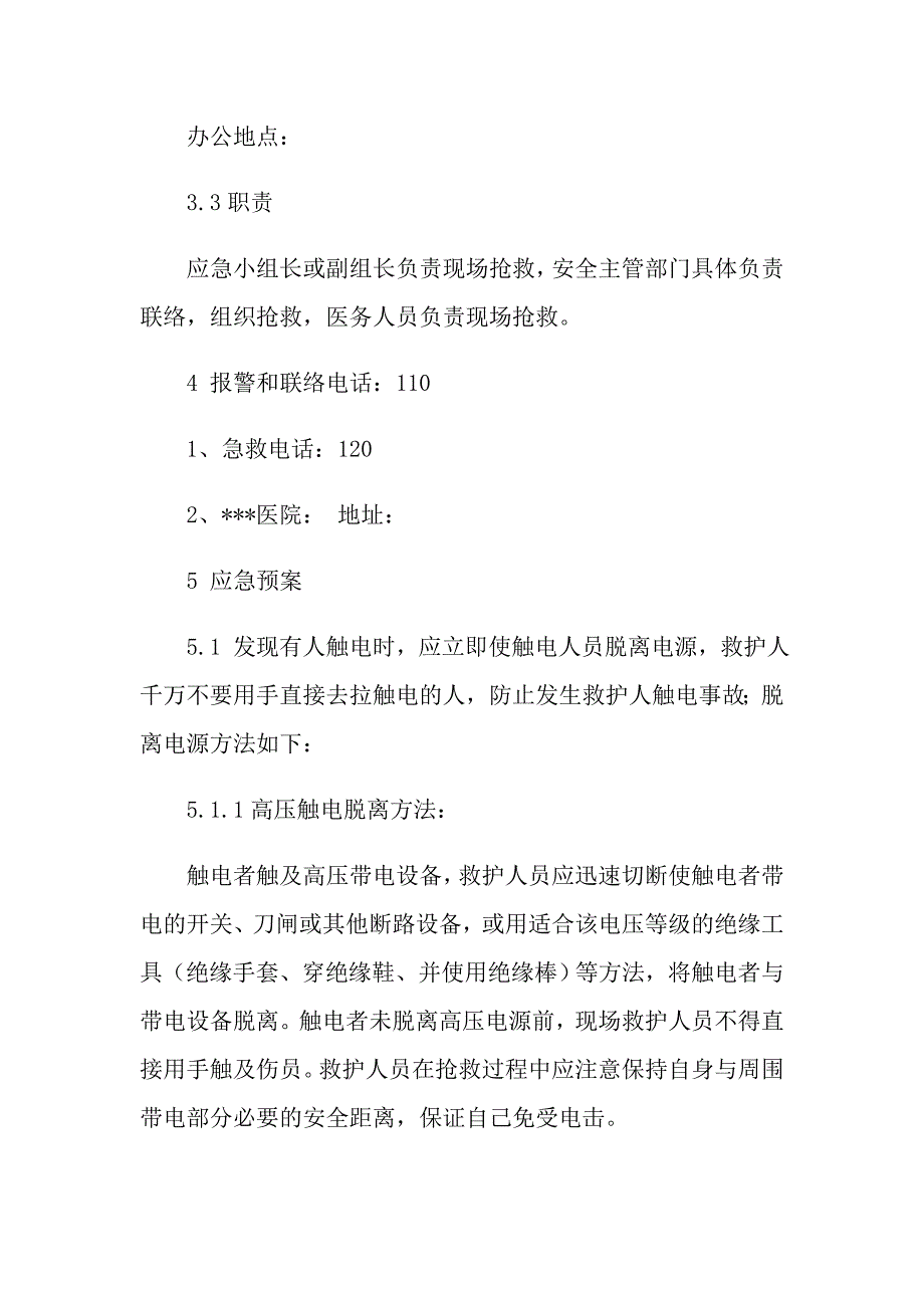 施工现场触电应急预案_第2页