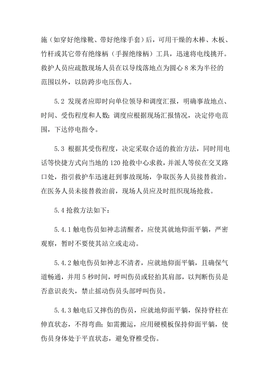 施工现场触电应急预案_第4页