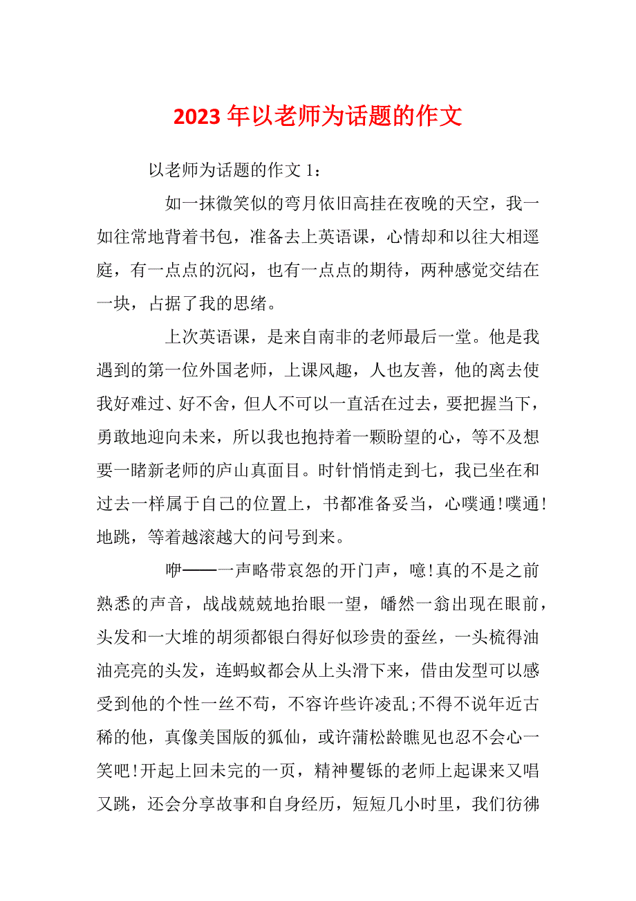 2023年以老师为话题的作文_第1页