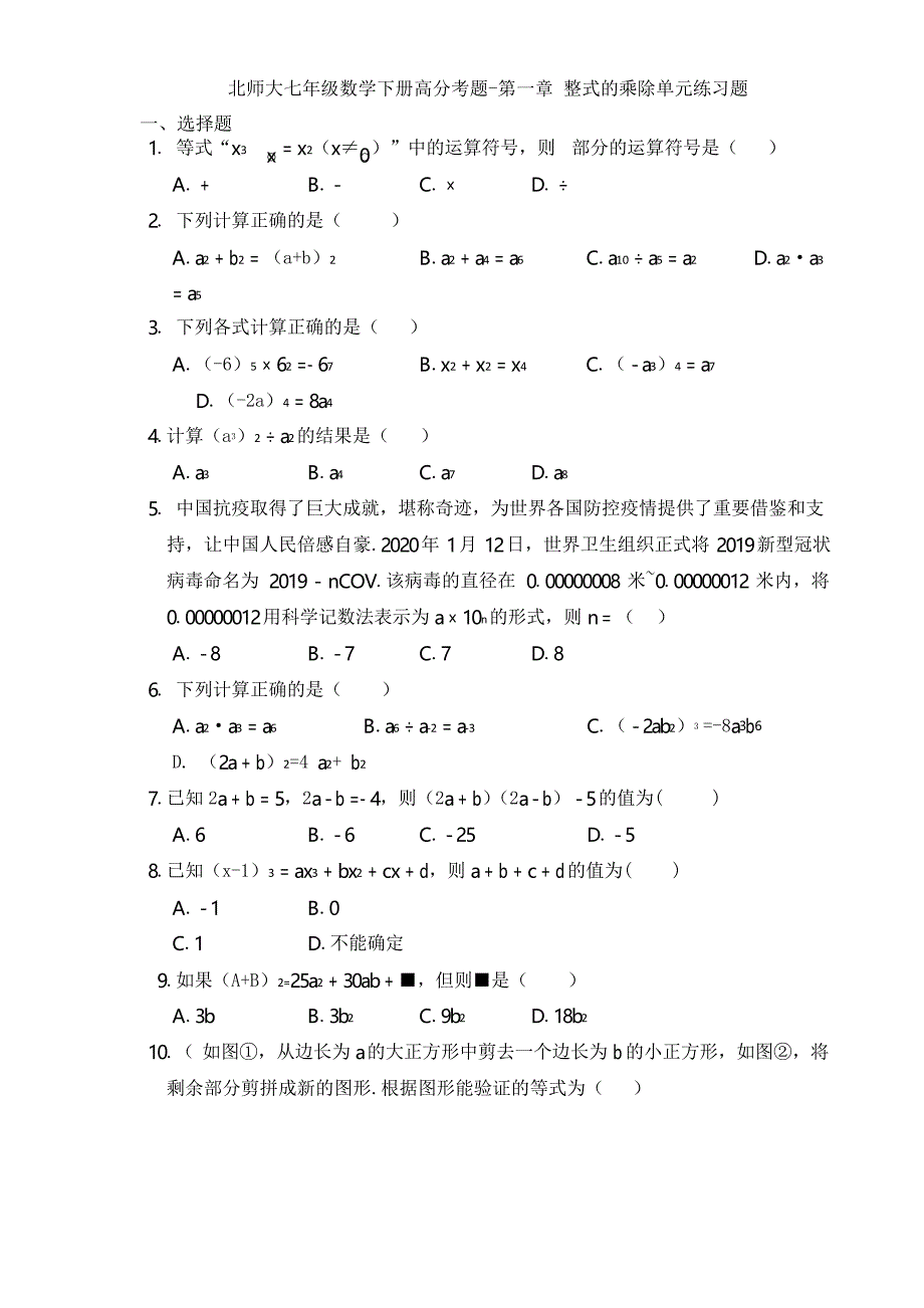 七年级数学北师大版下册 -第一章 整式的乘除单元练习题_第1页