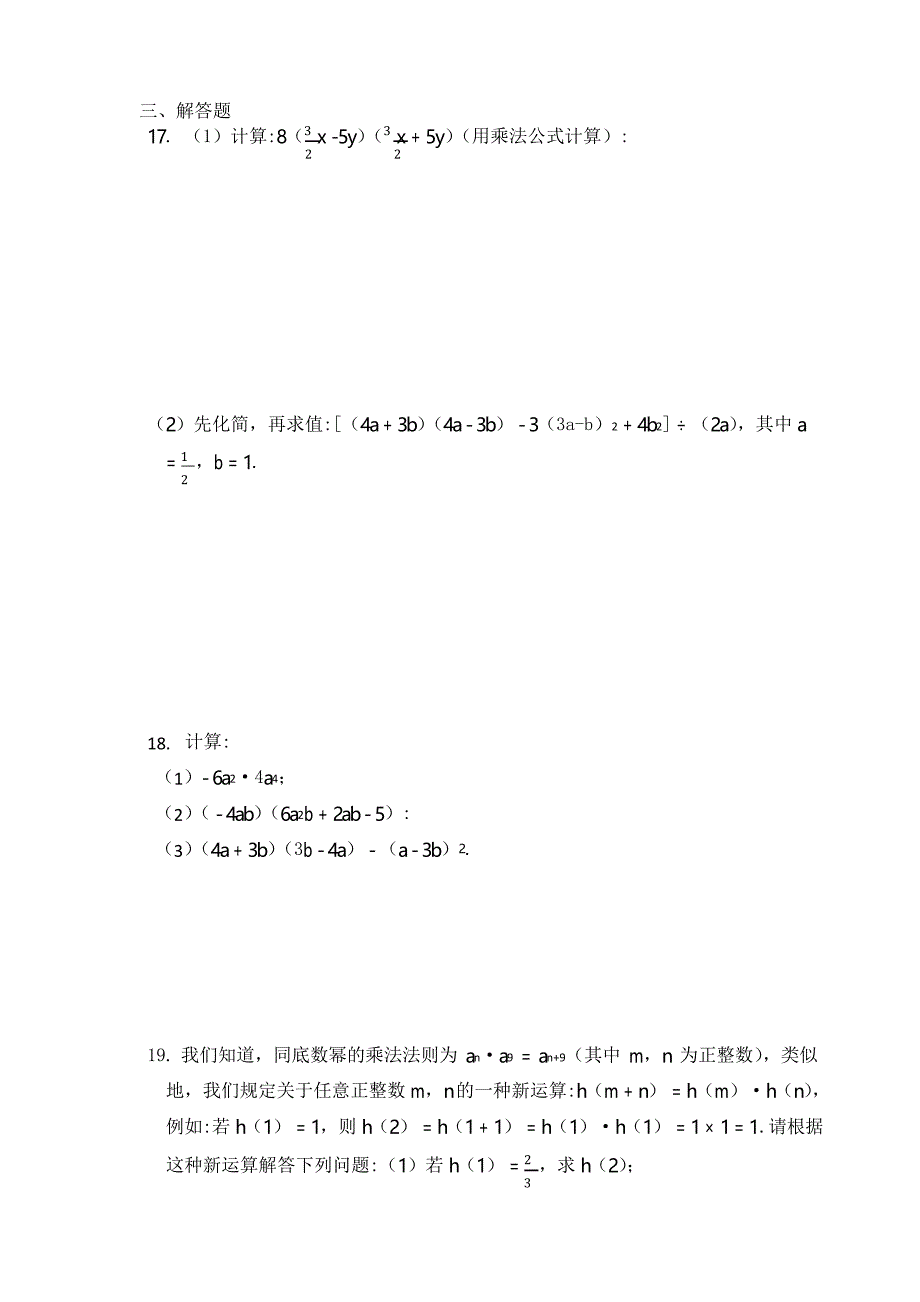 七年级数学北师大版下册 -第一章 整式的乘除单元练习题_第3页