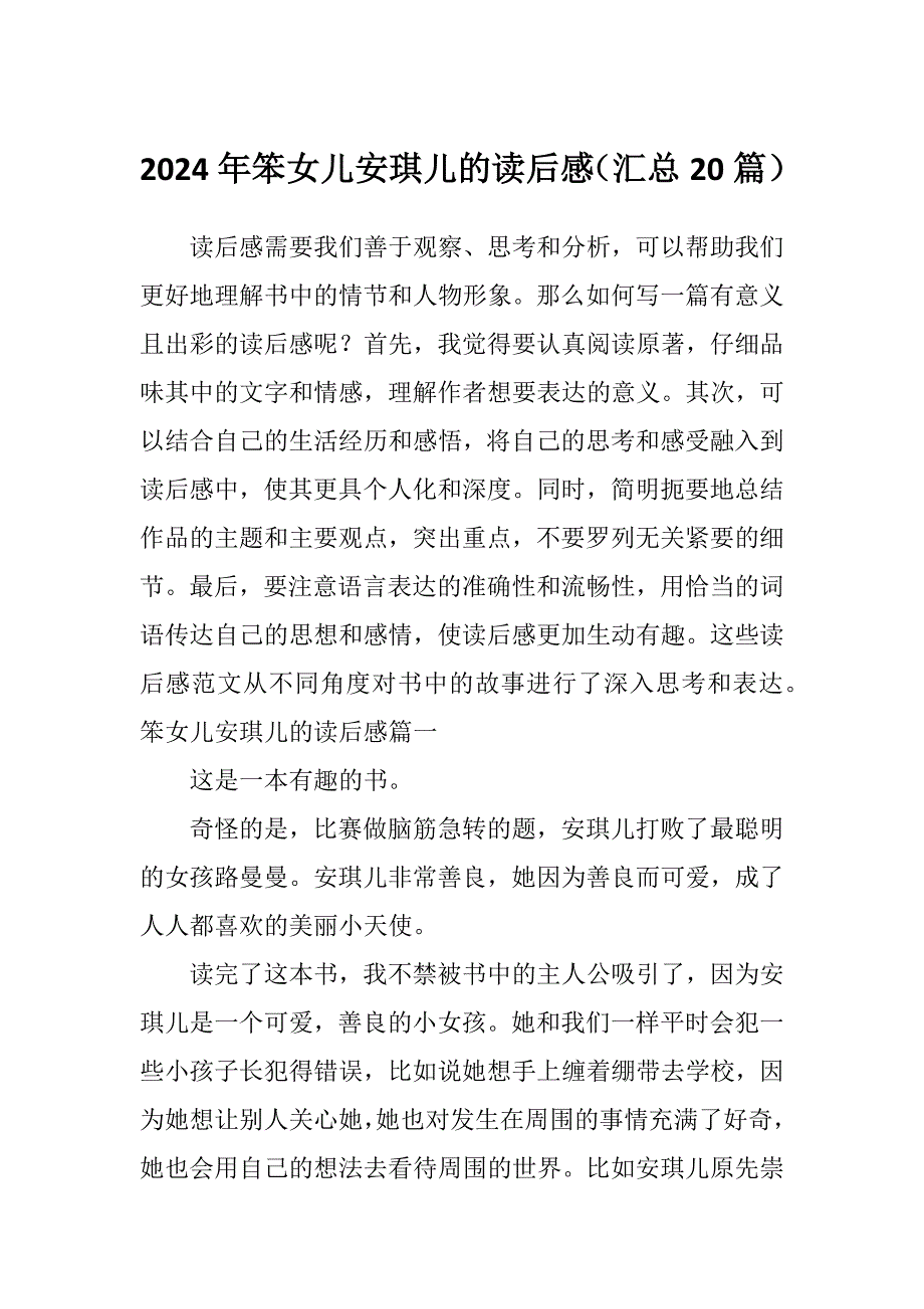 2024年笨女儿安琪儿的读后感（汇总20篇）_第1页